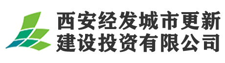 西安經(jīng)發(fā)城市更新建設(shè)投資有限公司