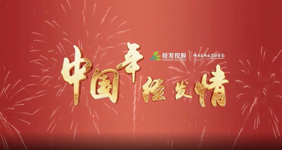 中國(guó)年，經(jīng)發(fā)情！