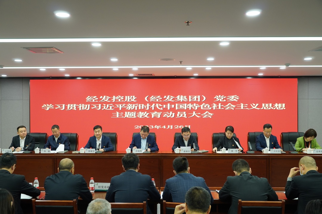 經(jīng)發(fā)控股召開學(xué)習(xí)貫徹習(xí)近平新時代中國特色社會主義思想主題教育動員大會