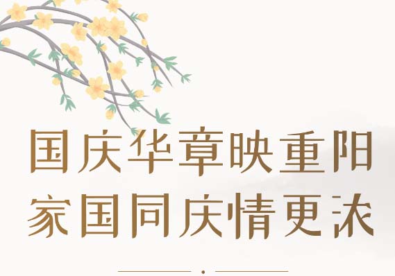 華章映重陽 芳華情更濃