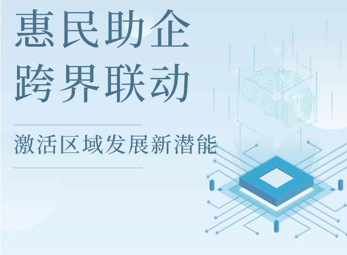 惠民助企激活潛能 跨界聯(lián)動(dòng)澎湃活力