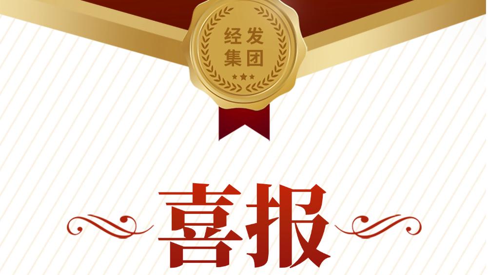 提升職工生活品質(zhì)，經(jīng)發(fā)集團首批上榜