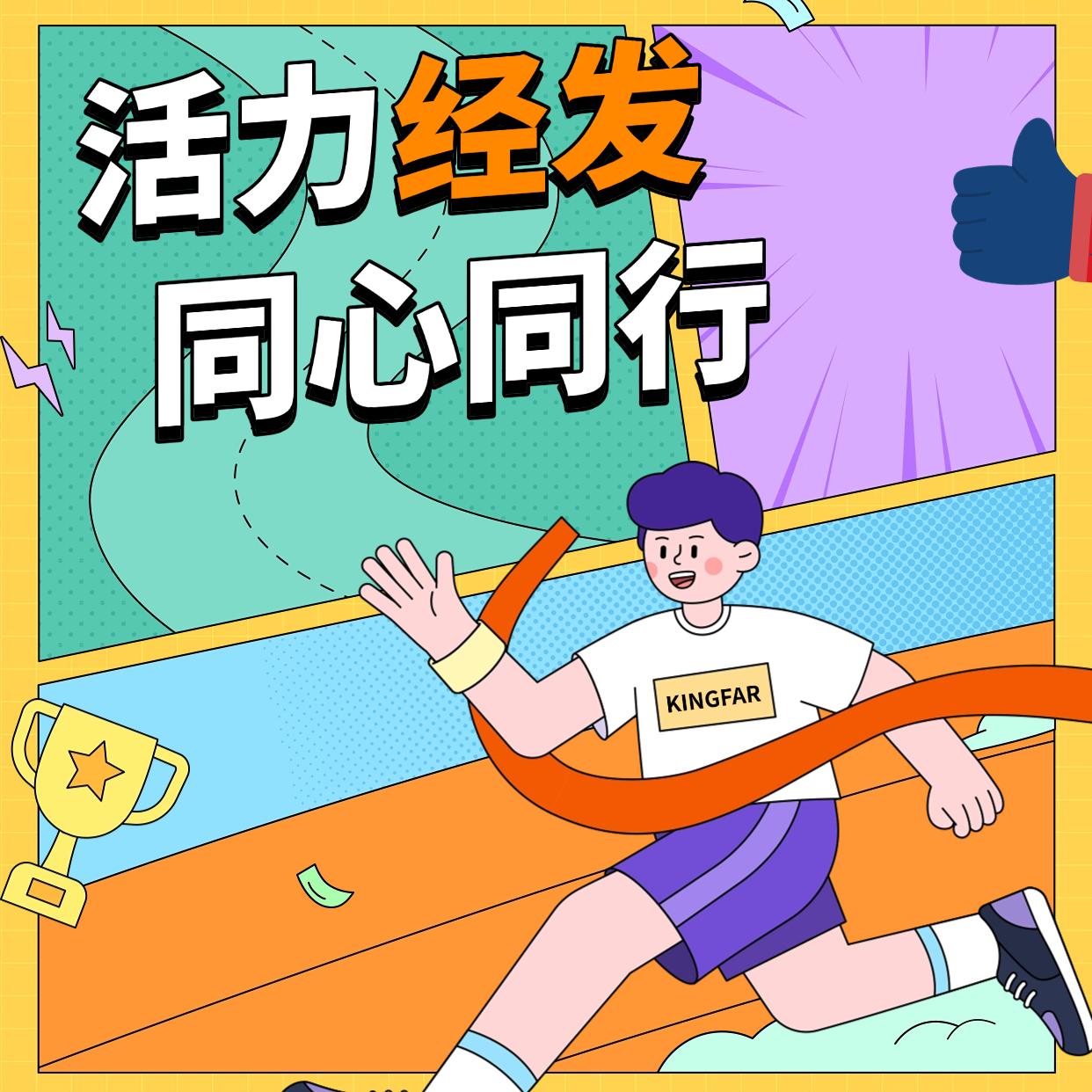 活力經(jīng)發(fā)，同心同行