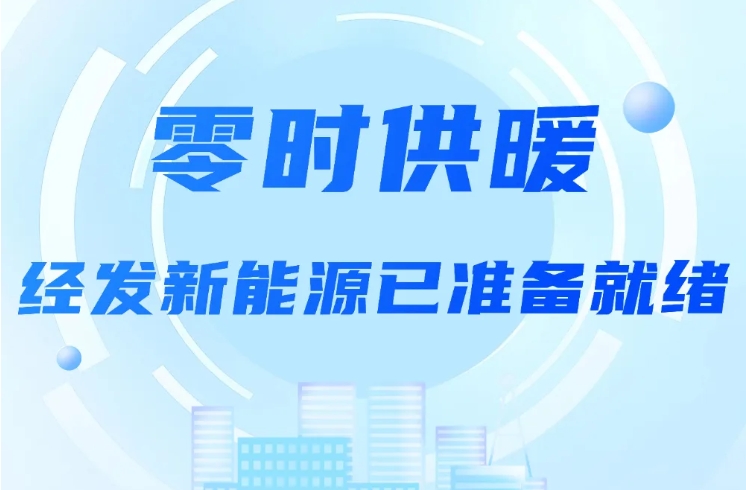 零時供暖，經(jīng)發(fā)新能源已準(zhǔn)備就緒