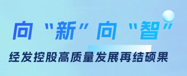 科技引領(lǐng) 向“新”向“智”！