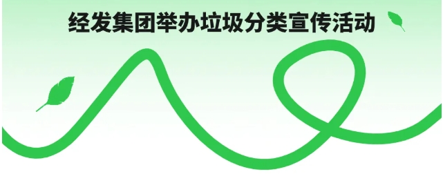 分類賦能 “綠”動(dòng)經(jīng)開！