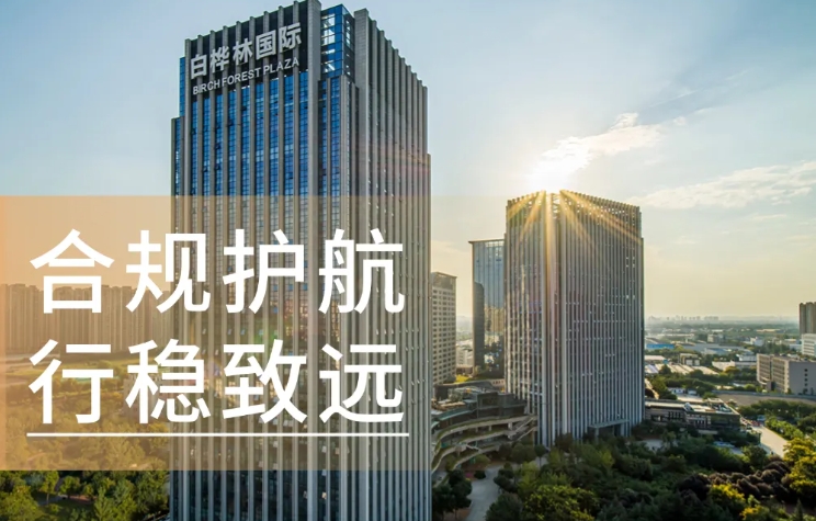 合規(guī)護(hù)航 行穩(wěn)致遠(yuǎn)