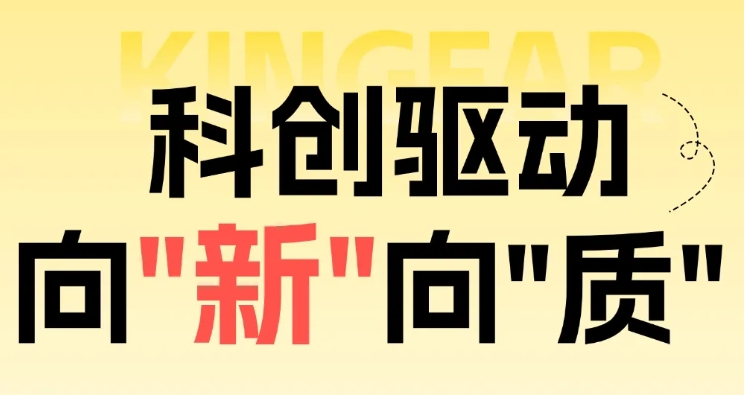 科創(chuàng)驅(qū)動(dòng) 向“新”向“質(zhì)”