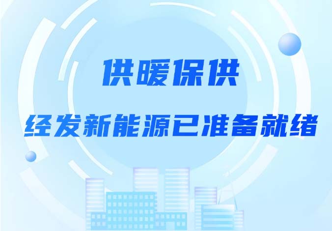 供暖備戰(zhàn)進行時 精益求精筑暖冬
