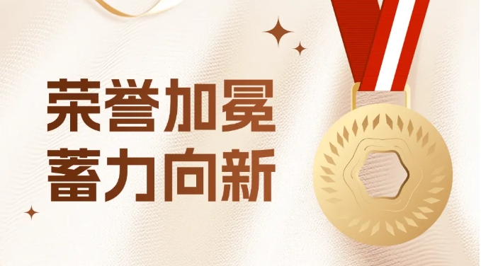 榮譽加冕 蓄力向新