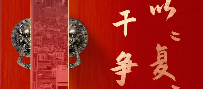 全力以“復” 實干爭春