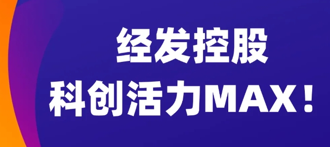 經發(fā)控股科創(chuàng)活力MAX！