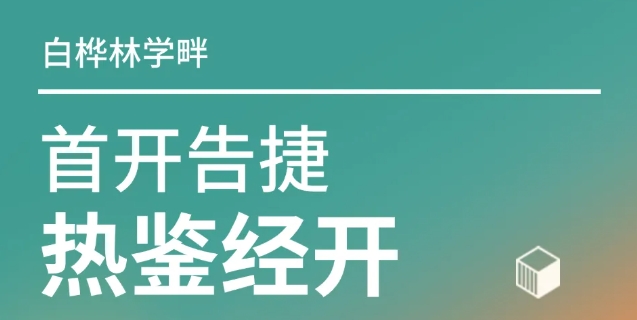 首開(kāi)告捷 熱鑒經(jīng)開(kāi)