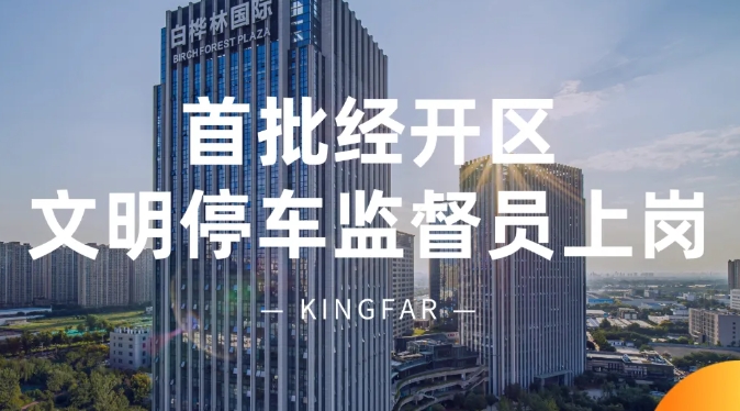 首批經(jīng)開(kāi)區(qū)文明停車(chē)監(jiān)督員上崗