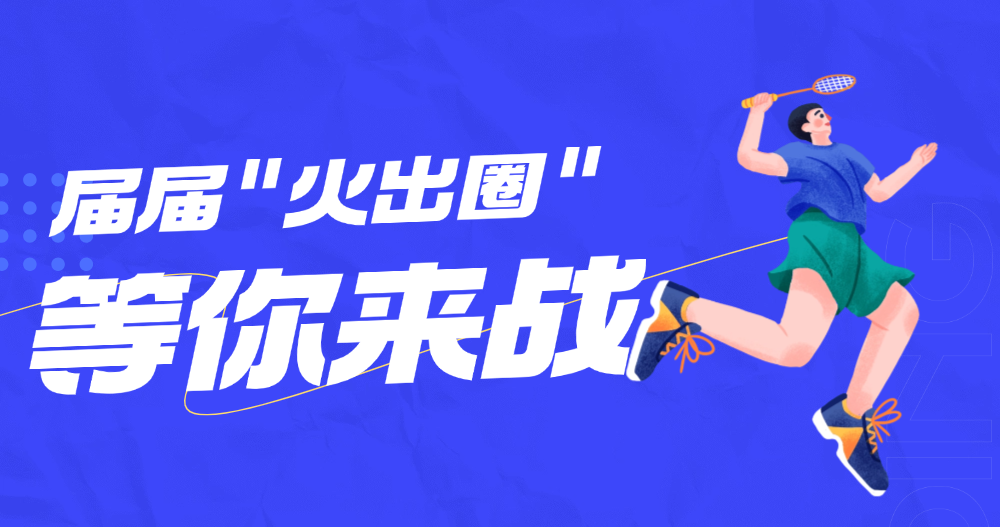 屆屆“火出圈”? 第二十屆“白樺林杯”川崎羽賽等你來戰(zhàn)！