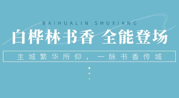 一脈書香傳城白樺林系六邊形戰(zhàn)士全能登場！