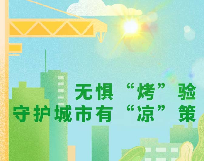 無懼“烤”驗守護(hù)城市有“涼”策