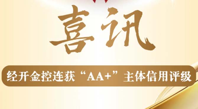 喜報！經(jīng)開金控三年連獲“AA＋”主體信用評級