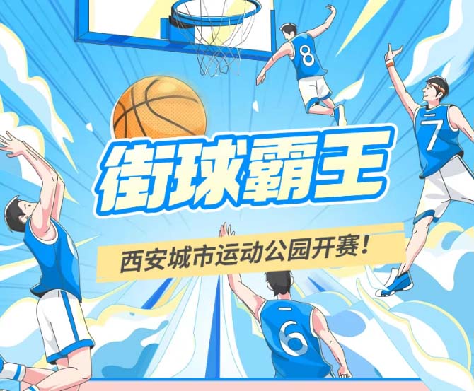 街球霸王 城運(yùn)開賽！