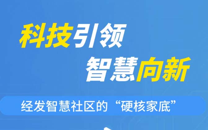 經(jīng)發(fā)智慧社區(qū)的“硬核家底” 
