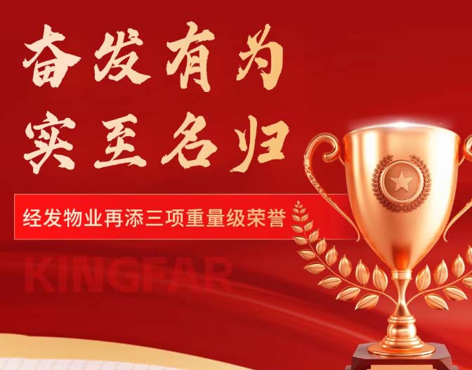 品牌價值17億！經(jīng)發(fā)物業(yè)重量級榮譽＋3