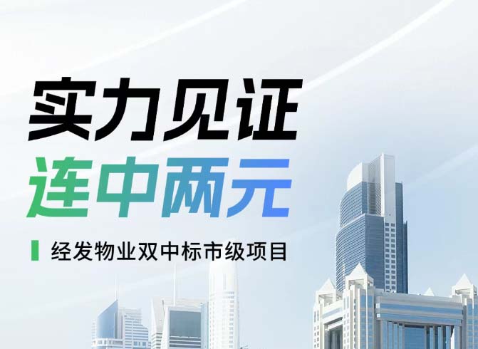 實力見證！經(jīng)發(fā)物業(yè)連中兩元